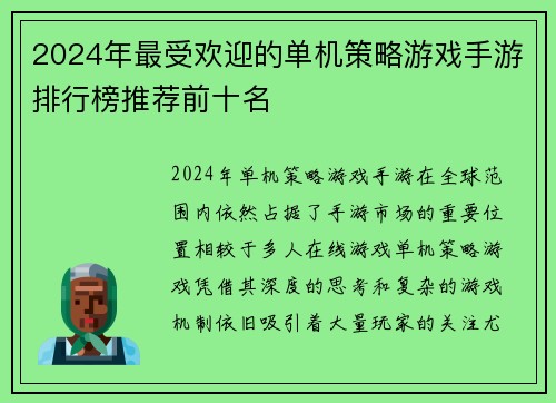 2024年最受欢迎的单机策略游戏手游排行榜推荐前十名