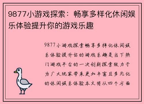 9877小游戏探索：畅享多样化休闲娱乐体验提升你的游戏乐趣