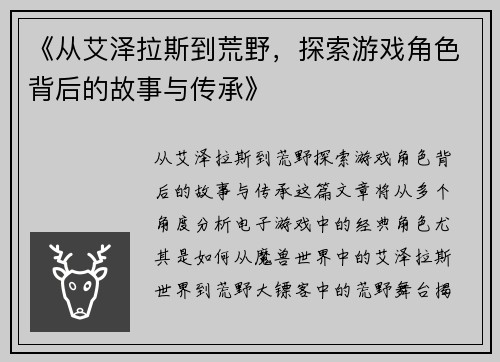 《从艾泽拉斯到荒野，探索游戏角色背后的故事与传承》