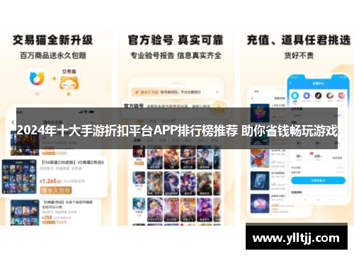 2024年十大手游折扣平台APP排行榜推荐 助你省钱畅玩游戏