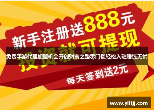 免费手游代理加盟机会开创财富之路零门槛轻松入驻赚钱无忧