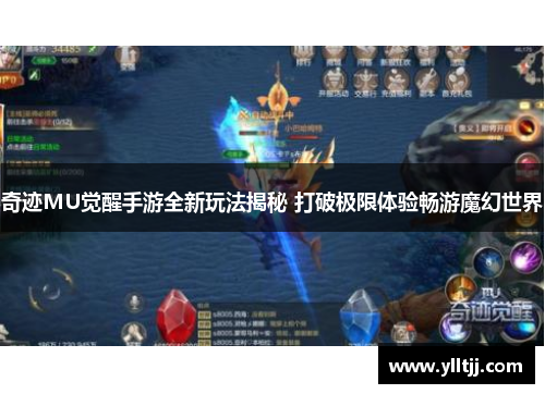 奇迹MU觉醒手游全新玩法揭秘 打破极限体验畅游魔幻世界
