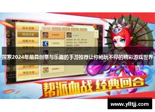 探索2024年最具创意与乐趣的手游推荐让你畅玩不停的精彩游戏世界