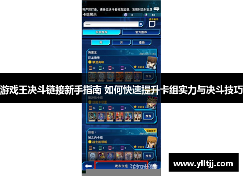 游戏王决斗链接新手指南 如何快速提升卡组实力与决斗技巧