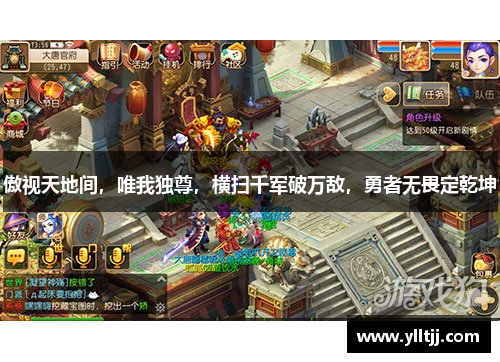 傲视天地间，唯我独尊，横扫千军破万敌，勇者无畏定乾坤