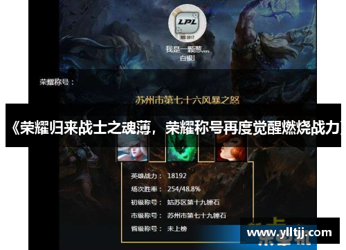 《荣耀归来战士之魂薄，荣耀称号再度觉醒燃烧战力》
