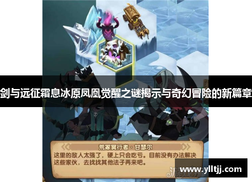 剑与远征霜息冰原凤凰觉醒之谜揭示与奇幻冒险的新篇章