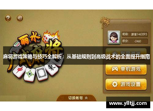 麻将游戏策略与技巧全解析：从基础规则到高级战术的全面提升指南