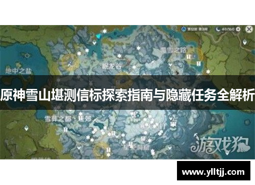原神雪山堪测信标探索指南与隐藏任务全解析