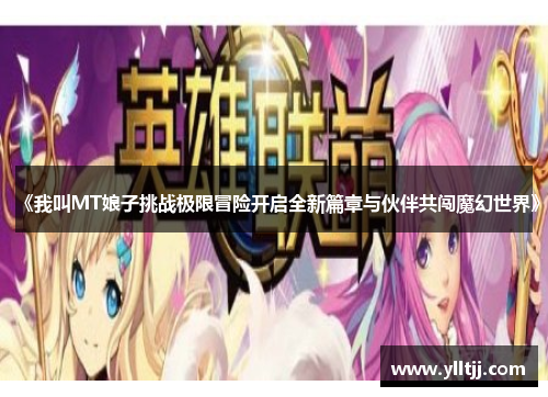 《我叫MT娘子挑战极限冒险开启全新篇章与伙伴共闯魔幻世界》