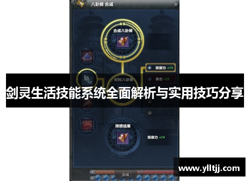 剑灵生活技能系统全面解析与实用技巧分享