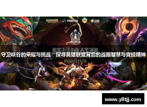 守卫峡谷的荣耀与挑战：探寻英雄联盟背后的战略智慧与竞技精神