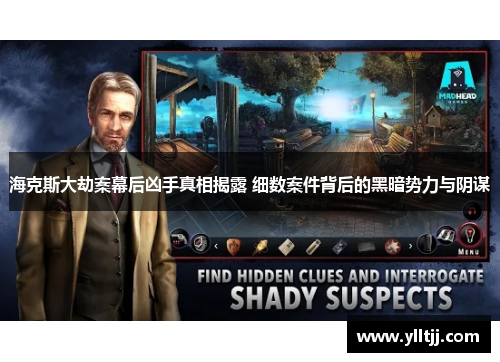 海克斯大劫案幕后凶手真相揭露 细数案件背后的黑暗势力与阴谋