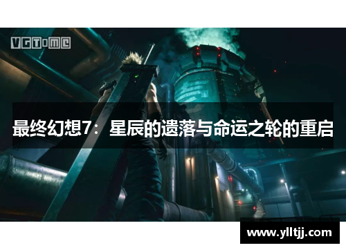 最终幻想7：星辰的遗落与命运之轮的重启