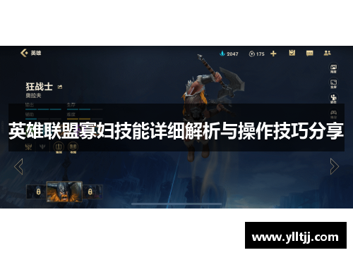 英雄联盟寡妇技能详细解析与操作技巧分享