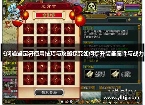 《问道鉴定符使用技巧与攻略探究如何提升装备属性与战力》