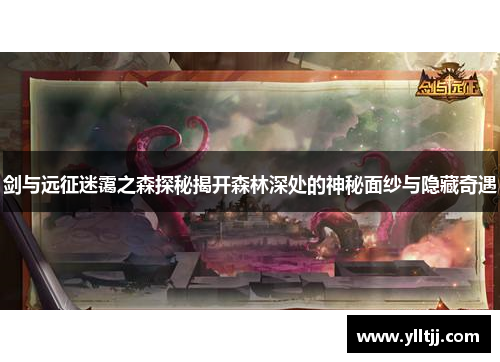 剑与远征迷霭之森探秘揭开森林深处的神秘面纱与隐藏奇遇