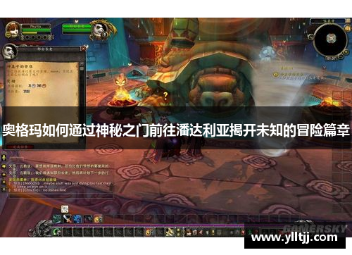 奥格玛如何通过神秘之门前往潘达利亚揭开未知的冒险篇章