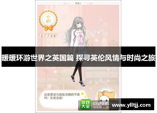 暖暖环游世界之英国篇 探寻英伦风情与时尚之旅
