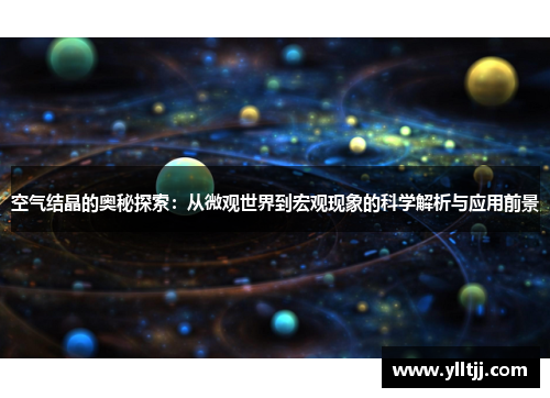空气结晶的奥秘探索：从微观世界到宏观现象的科学解析与应用前景