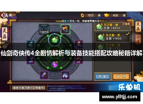 仙剑奇侠传4全剧情解析与装备技能搭配攻略秘籍详解