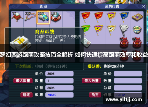 梦幻西游跑商攻略技巧全解析 如何快速提高跑商效率和收益