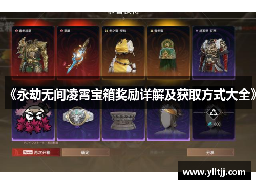 《永劫无间凌霄宝箱奖励详解及获取方式大全》