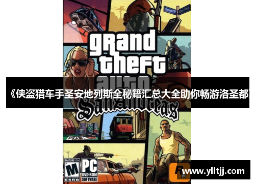 《侠盗猎车手圣安地列斯全秘籍汇总大全助你畅游洛圣都》