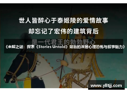 《未解之谜：探索《Stories Untold》背后的深层心理恐怖与叙事魅力》