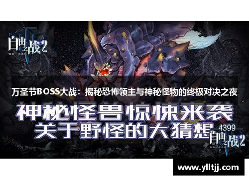 万圣节BOSS大战：揭秘恐怖领主与神秘怪物的终极对决之夜