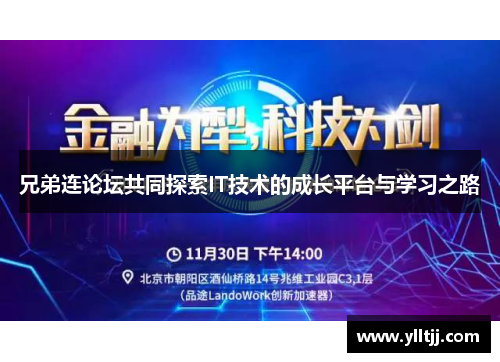 兄弟连论坛共同探索IT技术的成长平台与学习之路