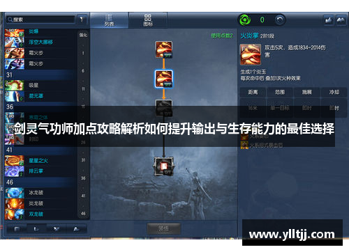 剑灵气功师加点攻略解析如何提升输出与生存能力的最佳选择