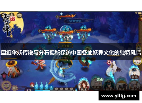 唐纸伞妖传说与分布揭秘探访中国各地妖异文化的独特风情