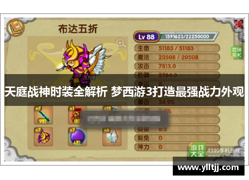 天庭战神时装全解析 梦西游3打造最强战力外观