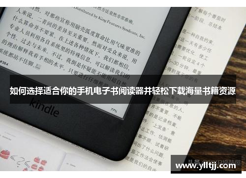 如何选择适合你的手机电子书阅读器并轻松下载海量书籍资源
