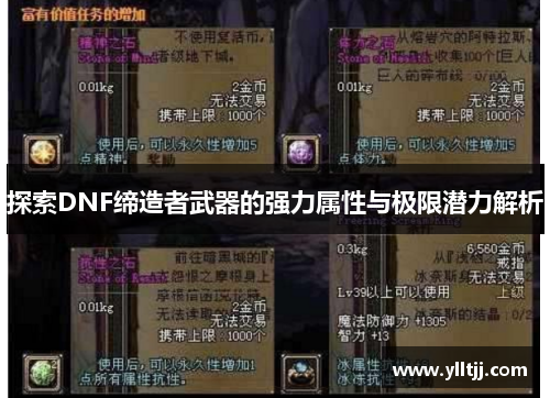 探索DNF缔造者武器的强力属性与极限潜力解析
