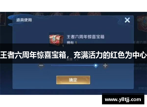 王者六周年惊喜宝箱，充满活力的红色为中心