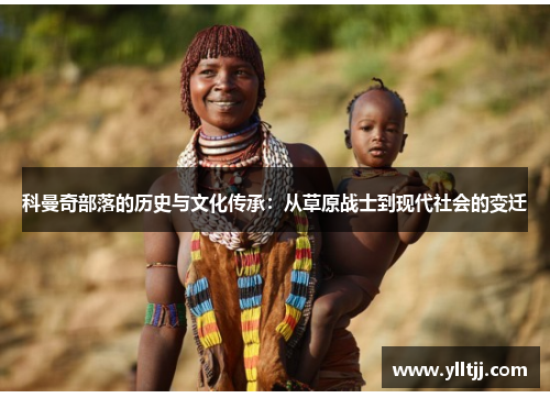 科曼奇部落的历史与文化传承：从草原战士到现代社会的变迁