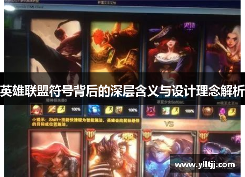 英雄联盟符号背后的深层含义与设计理念解析