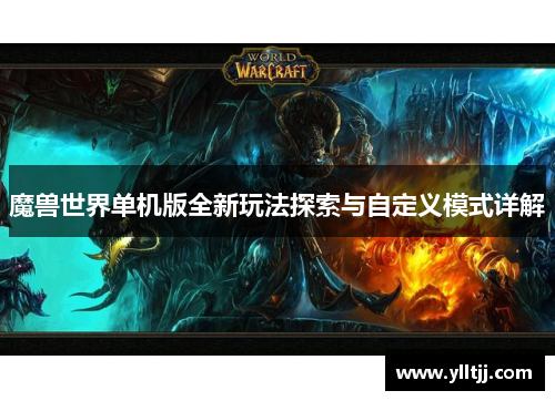 魔兽世界单机版全新玩法探索与自定义模式详解