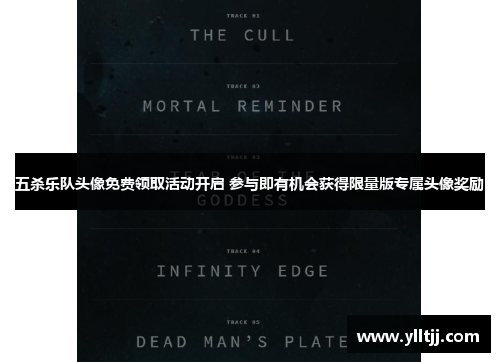五杀乐队头像免费领取活动开启 参与即有机会获得限量版专属头像奖励