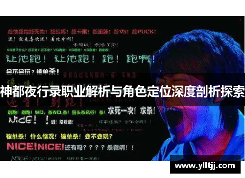 神都夜行录职业解析与角色定位深度剖析探索