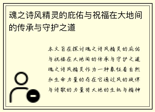 魂之诗风精灵的庇佑与祝福在大地间的传承与守护之道