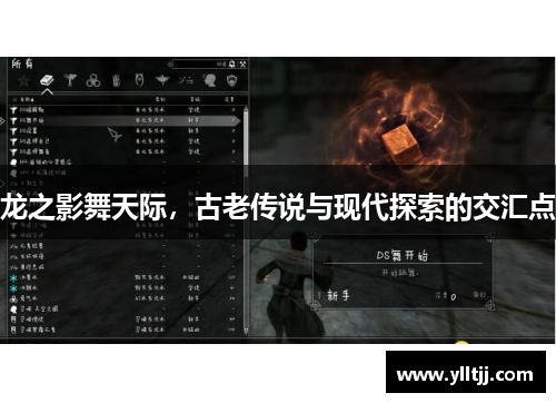 龙之影舞天际，古老传说与现代探索的交汇点