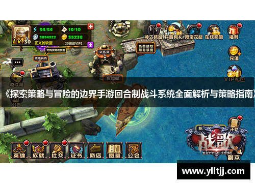 《探索策略与冒险的边界手游回合制战斗系统全面解析与策略指南》