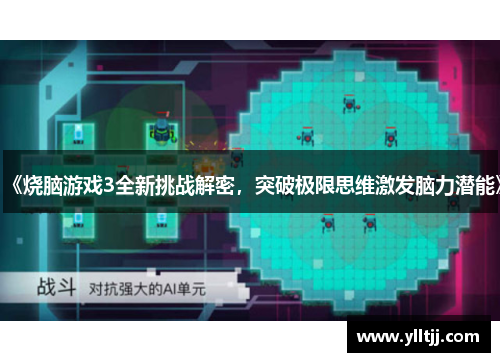 《烧脑游戏3全新挑战解密，突破极限思维激发脑力潜能》