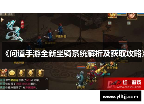 《问道手游全新坐骑系统解析及获取攻略》