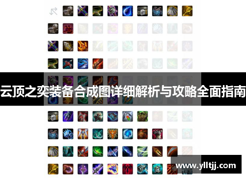 云顶之奕装备合成图详细解析与攻略全面指南