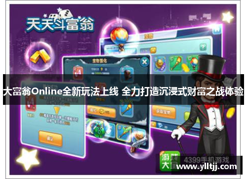 大富翁Online全新玩法上线 全力打造沉浸式财富之战体验