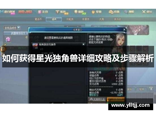如何获得星光独角兽详细攻略及步骤解析